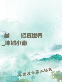 機械軍團縱橫修真世界