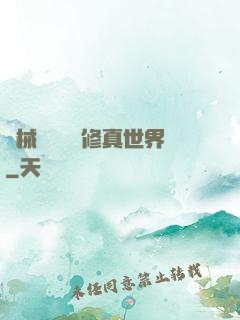 機械軍團縱橫修真世界