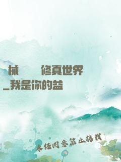 機械軍團縱橫修真世界