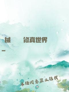 機械軍團縱橫修真世界