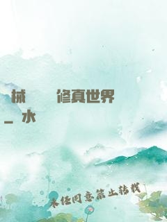機械軍團縱橫修真世界
