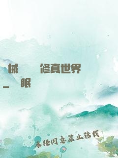 機械軍團縱橫修真世界