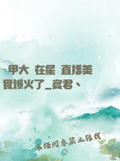 機甲大師在星際直播美食爆火了