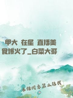 機甲大師在星際直播美食爆火了