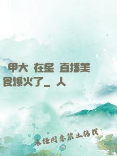 機甲大師在星際直播美食爆火了