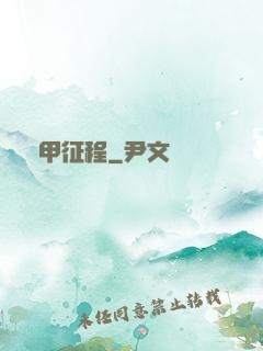 機甲征程