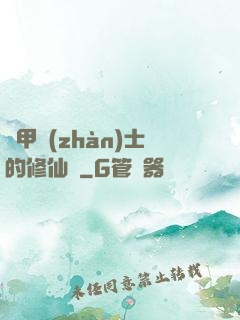 機甲戰(zhàn)士的修仙錄