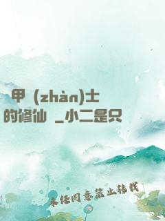 機甲戰(zhàn)士的修仙錄