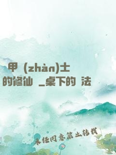 機甲戰(zhàn)士的修仙錄