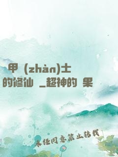 機甲戰(zhàn)士的修仙錄