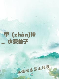 機甲戰(zhàn)神