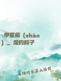 機甲星辰戰(zhàn)記