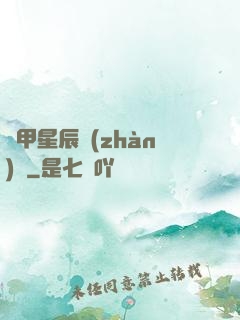 機甲星辰戰(zhàn)記