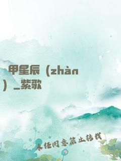 機甲星辰戰(zhàn)記