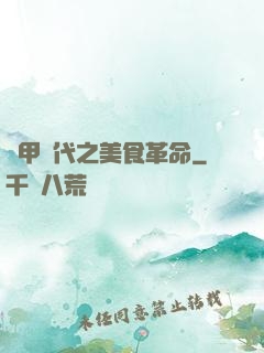 機甲時代之美食革命