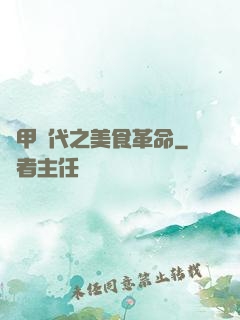 機甲時代之美食革命