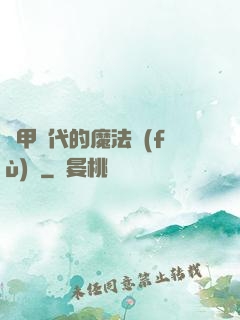 機甲時代的魔法復(fù)興