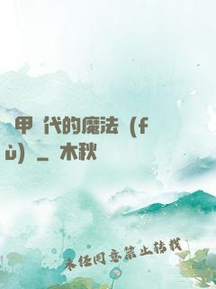 機甲時代的魔法復(fù)興
