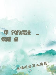 機甲時代的魔法復興