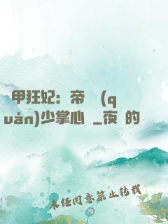 機甲狂妃：帝國權(quán)少掌心寵