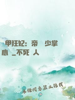 機甲狂妃：帝國權少掌心寵