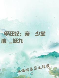 機甲狂妃：帝國權少掌心寵