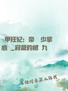 機甲狂妃：帝國權少掌心寵