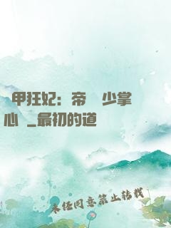 機甲狂妃：帝國權少掌心寵