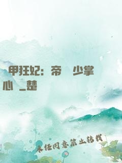 機甲狂妃：帝國權少掌心寵