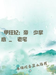 機甲狂妃：帝國權少掌心寵