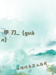 機甲與刀