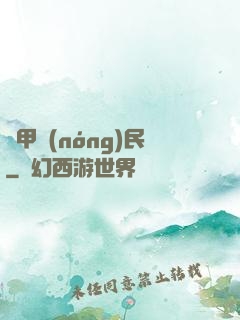 機甲農(nóng)民
