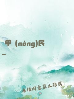 機甲農(nóng)民