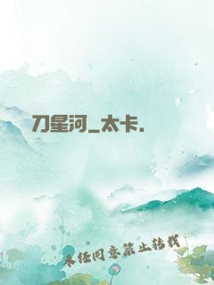 橫刀星河