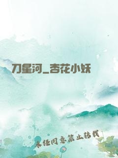 橫刀星河
