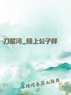 橫刀星河