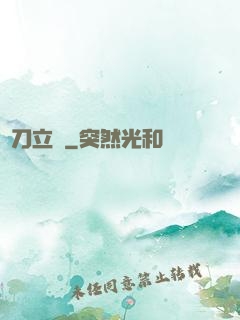 橫刀立馬