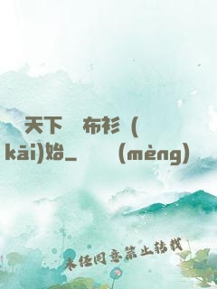 橫掃天下從鐵布衫開(kāi)始