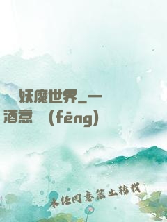 橫掃妖魔世界