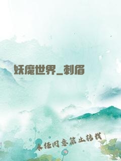 橫掃妖魔世界