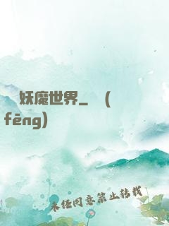 橫掃妖魔世界