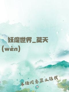 橫掃妖魔世界