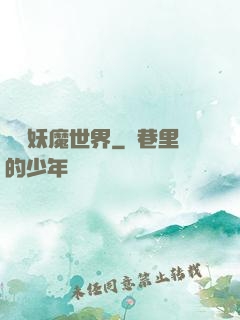 橫掃妖魔世界