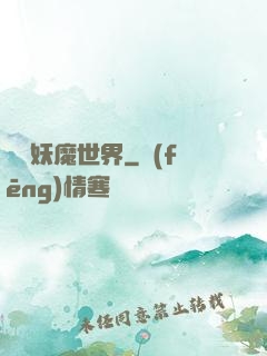 橫掃妖魔世界