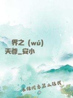 橫掃異界之無(wú)敵天尊
