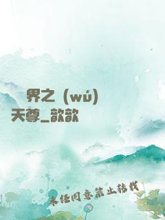 橫掃異界之無(wú)敵天尊