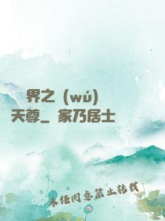 橫掃異界之無(wú)敵天尊