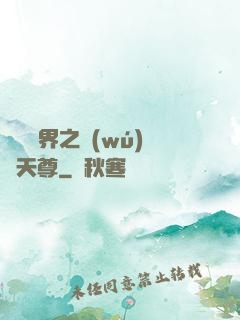 橫掃異界之無(wú)敵天尊