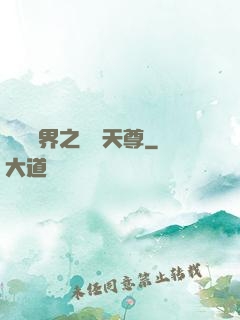 橫掃異界之無敵天尊