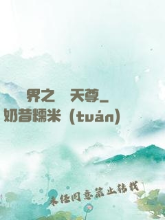 橫掃異界之無敵天尊